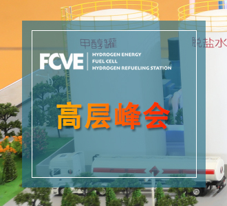中国国际氢能燃料电池汽车技术大会